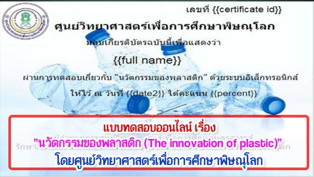 แบบทดสอบออนไลน์ฟรี “นวัตกรรมของพลาสติก (The innovation of plastic)” ผ่านเกณฑ์ 80% รับเกียรติบัตรได้ที่ E-Mail โดยศูนย์วิทยาศาสตร์เพื่อการศึกษาพิษณุโลก