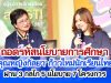 ถอดรหัสนโยบายการศึกษา 'คุณหญิงกัลยา' ก้าวใหม่นักเรียนไทย ผ่าน 3 กลไก 5 นโยบาย 7 โครงการ