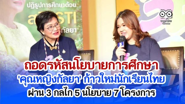 ถอดรหัสนโยบายการศึกษา 'คุณหญิงกัลยา' ก้าวใหม่นักเรียนไทย ผ่าน 3 กลไก 5 นโยบาย 7 โครงการ