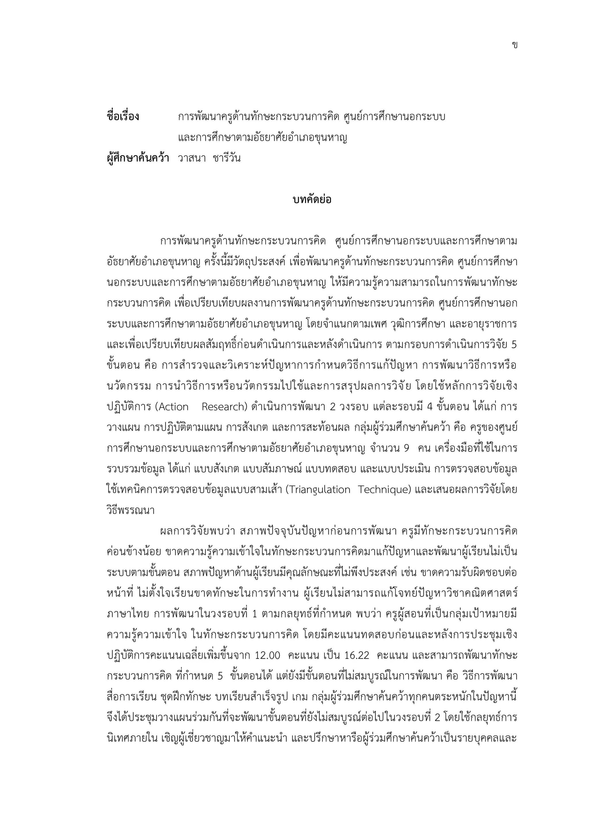 เผยแพร่ผลงานวิชาการ การพัฒนาครูด้านทักษะกระบวนการคิด ศูนย์การศึกษานอกระบบและการศึกษาตามอัธยาศัยอำเภอขุนหาญ : นางวาสนา ชารีวัน