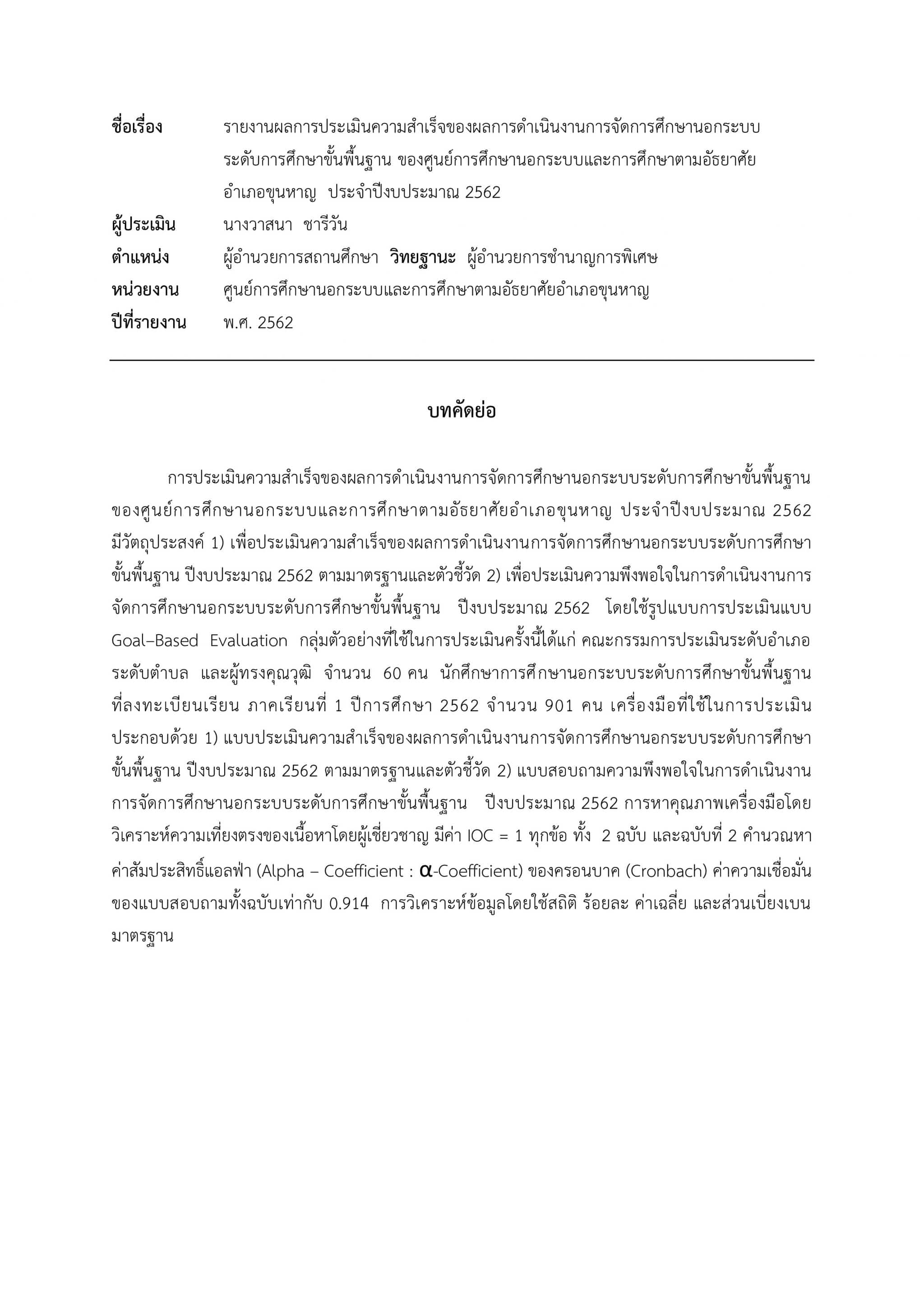 เผยแพร่รายงาน ผลการประเมินความสำเร็จของผลการดำเนินงานการจัดการศึกษานอกระบบ ระดับการศึกษาขั้นพื้นฐาน ของศูนย์การศึกษานอกระบบและการศึกษาตามอัธยาศัย 		อำเภอขุนหาญ ประจำปีงบประมาณ 2562