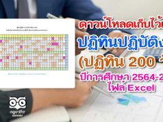 ดาวน์โหลดเก็บไว้เลย!! ปฏิทินปฏิบัติงาน (ปฏิทิน 200 วัน) ปีการศึกษา 2564-2565 ไฟล์ Excel