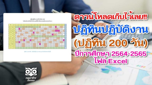 ดาวน์โหลดเก็บไว้เลย!! ปฏิทินปฏิบัติงาน (ปฏิทิน 200 วัน) ปีการศึกษา 2564-2565 ไฟล์ Excel