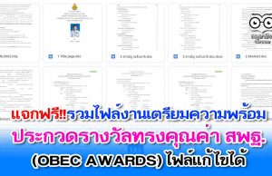 แจกฟรี!! รวมไฟล์งานเตรียมความพร้อมส่ง ประกวดรางวัลทรงคุณค่า สพฐ. OBEC AWARDS