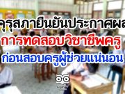 คุรุสภาเตรียมพร้อมประกาศผลการทดสอบวิชาชีพครู ยันได้ใบประกอบก่อนสอบครูผู้ช่วยแน่นอน