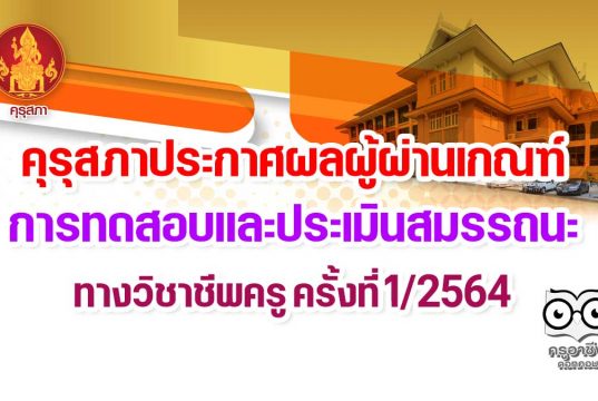 คุรุสภาประกาศผลผู้ผ่านเกณฑ์การทดสอบและประเมินสมรรถนะ ทางวิชาชีพครู ครั้งที่ 1/2564