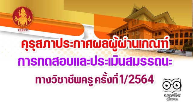 คุรุสภาประกาศผลผู้ผ่านเกณฑ์การทดสอบและประเมินสมรรถนะ ทางวิชาชีพครู ครั้งที่ 1/2564