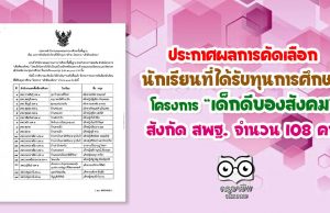 ประกาศผลการคัดเลือก นักเรียนที่ได้รับทุนการศึกษา โครงการ “เด็กดีของสังคม” สังกัด สพฐ. จำนวน 108 คน