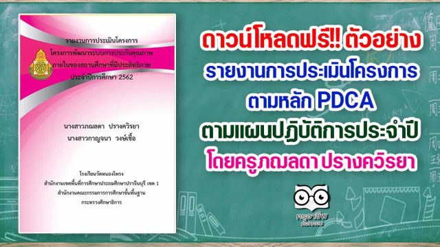 ดาวน์โหลดฟรี!! ตัวอย่าง รายงานการประเมินโครงการตามหลัก PDCA ตามแผนปฏิบัติการประจำปี โดยครูภฌลดา ปรางควิรยา