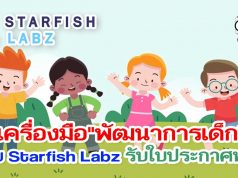 เรียนรู้เครื่องมือการพัฒนา "พัฒนาการเด็ก" โดย Starfish Labz รับใบประกาศฟรี