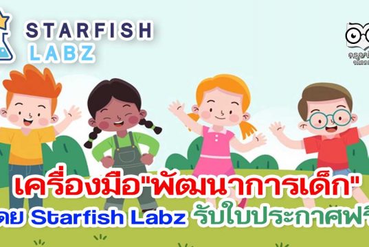 เรียนรู้เครื่องมือการพัฒนา "พัฒนาการเด็ก" โดย Starfish Labz รับใบประกาศฟรี