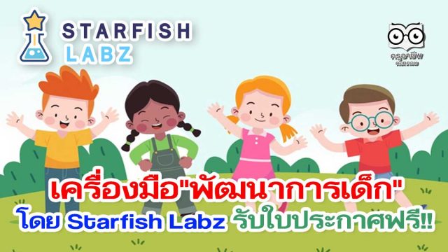 เรียนรู้เครื่องมือการพัฒนา "พัฒนาการเด็ก" โดย Starfish Labz รับใบประกาศฟรี