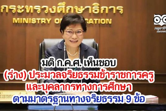 มติ ก.ค.ศ. เห็นชอบ ร่าง ประมวลจริยธรรมข้าราชการครูและบุคลากรทางการศึกษา ตามมาตรฐานทางจริยธรรม 9 ข้อ