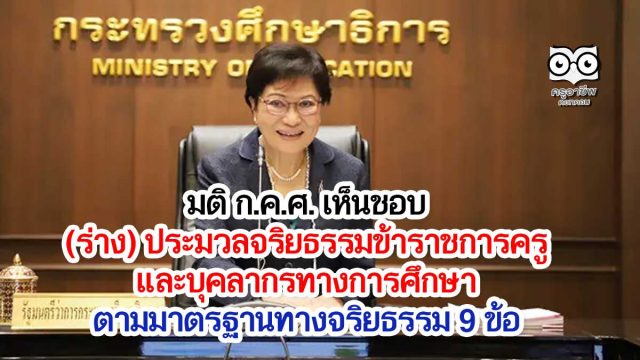 มติ ก.ค.ศ. เห็นชอบ ร่าง ประมวลจริยธรรมข้าราชการครูและบุคลากรทางการศึกษา ตามมาตรฐานทางจริยธรรม 9 ข้อ