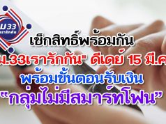 เช็กสิทธิ์พร้อมกัน "ม.33เรารักกัน" ดีเดย์ 15 มี.ค. พร้อมขั้นตอนรับเงิน “กลุ่มไม่มีสมาร์ทโฟน”