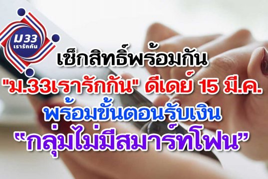 เช็กสิทธิ์พร้อมกัน "ม.33เรารักกัน" ดีเดย์ 15 มี.ค. พร้อมขั้นตอนรับเงิน “กลุ่มไม่มีสมาร์ทโฟน”