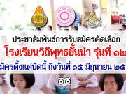 ประชาสัมพันธ์การรับสมัครคัดเลือกเป็นโรงเรียนวิถีพุทธชั้นนำ รุ่นที่ ๑๒ สมัครตั้งแต่บัดนี้ ถึงวันที่ ๑๕ มิถุนายน ๒๕๖๔