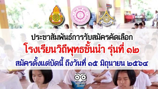 ประชาสัมพันธ์การรับสมัครคัดเลือกเป็นโรงเรียนวิถีพุทธชั้นนำ รุ่นที่ ๑๒ สมัครตั้งแต่บัดนี้ ถึงวันที่ ๑๕ มิถุนายน ๒๕๖๔