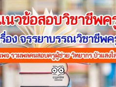 แนวข้อสอบวิชาชีพครู เรื่อง จรรยาบรรณวิชาชีพครู โดยเพจ รวมพลคนสอบครูผู้ช่วย วิทยากร บัวแสงใส