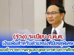 (ร่าง) ระเบียบ ก.ค.ศ. เงินเพิ่มสำหรับตำแหน่งที่มีเหตุพิเศษของข้าราชการครูและบุคลากรทางการศึกษา