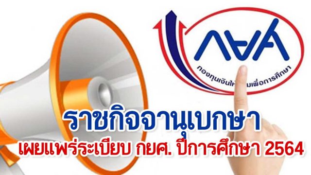 ราชกิจจานุเบกษา เผยแพร่ระเบียบ กยศ. ปีการศึกษา 2564