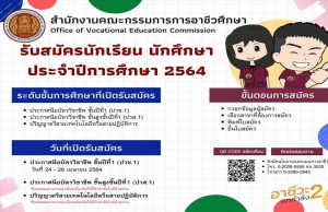 กำหนดการรับสมัครนักเรียน นักศึกษา สอศ. ปีการศึกษา 2564 ปวช.1 รับสมัคร 24 มีนาคม - 28 เมษายน 2564