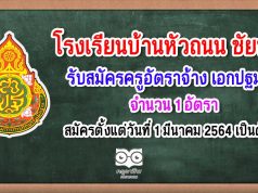 โรงเรียนบ้านหัวถนน จังหวัดชัยนาท ประกาศรับสมัครครูอัตราจ้าง วิชาเอกปฐมวัย 1 อัตรา สมัครตั้งแต่วันที่ 1 มีนาคม 2564 เป็นต้นไป