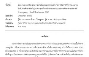 เผยแพร่รายงาน ผลการประเมินความสำเร็จของผลการดำเนินงานการจัดการศึกษานอกระบบ ระดับการศึกษาขั้นพื้นฐาน ของศูนย์การศึกษานอกระบบและการศึกษาตามอัธยาศัย อำเภอขุนหาญ ประจำปีงบประมาณ 2562 โดยผู้ประเมิน นางวาสนา ชารีวัน