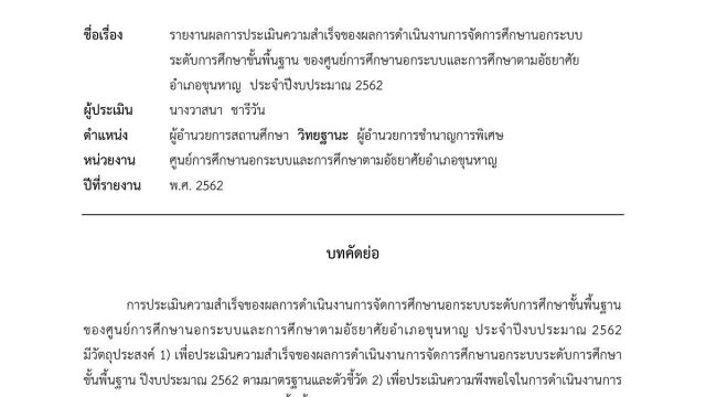 เผยแพร่รายงาน ผลการประเมินความสำเร็จของผลการดำเนินงานการจัดการศึกษานอกระบบ ระดับการศึกษาขั้นพื้นฐาน ของศูนย์การศึกษานอกระบบและการศึกษาตามอัธยาศัย อำเภอขุนหาญ ประจำปีงบประมาณ 2562 โดยผู้ประเมิน นางวาสนา ชารีวัน