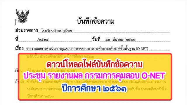 ดาวน์โหลดไฟล์ บันทึกข้อความ ประชุม รายงานผล กรรมการคุมสอบ การทดสอบทางการศึกษาระดับชาติขั้นพื้นฐาน (O-NET) ปีการศึกษา ๒๕๖๓