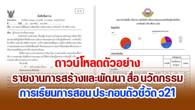 ดาวน์โหลดตัวอย่างไฟล์ รายงานการสร้างและพัฒนา สื่อ นวัตกรรม การเรียนการสอน ประกอบตัวชี้วัด ว21