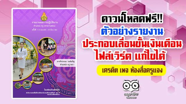 ดาวน์โหลดฟรี!! ตัวอย่างรายงานผลการปฏิบัติงานประกอบการเลื่อนขั้นเงินเดือน ไฟล์เวิร์ด แก้ไขได้ เครดิต เพจ ห้องสื่อครูแจง