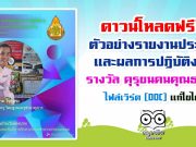 ดาวน์โหลด ตัวอย่างรายงานประวัติและผลการปฏิบัติงาน รางวัล 10000 คุรุชนคนคุณธรรม ไฟล์เวิร์ด แก้ไขได้