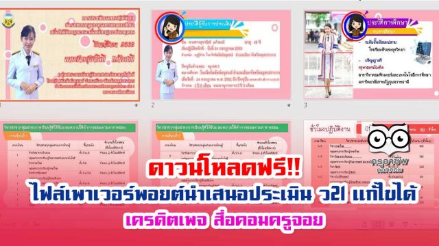 ดาวน์โหลดฟรี!! ไฟล์เพาเวอร์พอยต์นำเสนอประเมิน ว21 แก้ไขได้ เครดิตเพจ สื่อคอมครูจอย