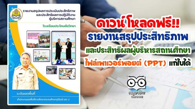 ดาวน์โหลดฟรี!! ไฟล์ รายงานสรุปประสิทธิภาพและประสิทธิผลผู้บริหารสถานศึกษา 5 ด้าน ไฟล์เพาเวอร์พอยต์ (ppt) แก้ไขได้