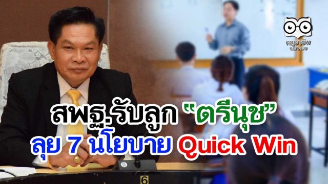 สพฐ.รับลูก “ตรีนุช” ลุย 7 นโยบาย Quick Win