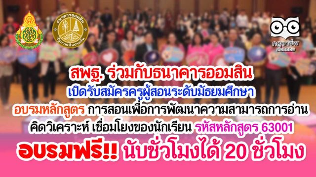 สพฐ. ร่วมกับธนาคารออมสิน เปิดรับสมัครครูผู้สอนระดับมัธยมศึกษา อบรมหลักสูตร การสอนเพื่อการพัฒนาความสามารถการอ่าน คิดวิเคราะห์ เชื่อมโยงของนักเรียน รหัสหลักสูตร 63001 อบรมฟรี!! นับชั่วโมงได้ 20 ชั่วโมง