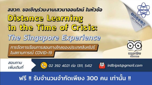 สสวท. ขอเชิญร่วมงานเสวนาออนไลน์ หัวข้อ Distance Learning in the Time of Crisis: The Singapore Experience 18 มีนาคม 2564 ด่วน!! เพียง 300 คนเท่านั้น