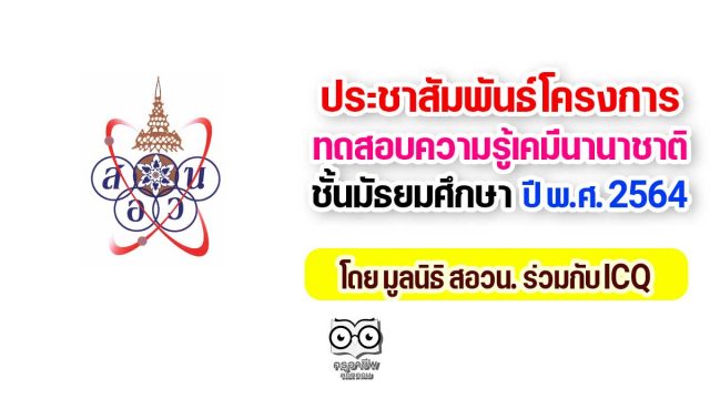 ประชาสัมพันธ์โครงการทดสอบความรู้เคมีนานาชาติ ชั้นมัธยมศึกษา ปี พ.ศ. 2564 โดย มูลนิธิ สอวน. ร่วมกับ ICQ สมัครภายในวันที่ 10 พฤษภาคม 2564