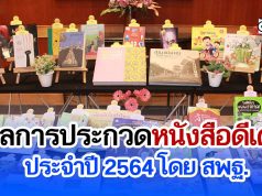 ผลการประกวดหนังสือดีเด่น ประจำปี 2564 โดย สพฐ.