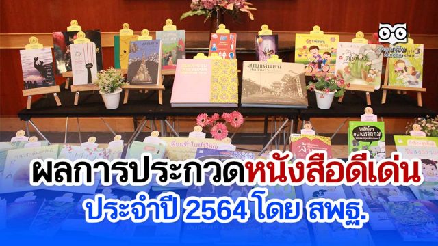 ผลการประกวดหนังสือดีเด่น ประจำปี 2564 โดย สพฐ.