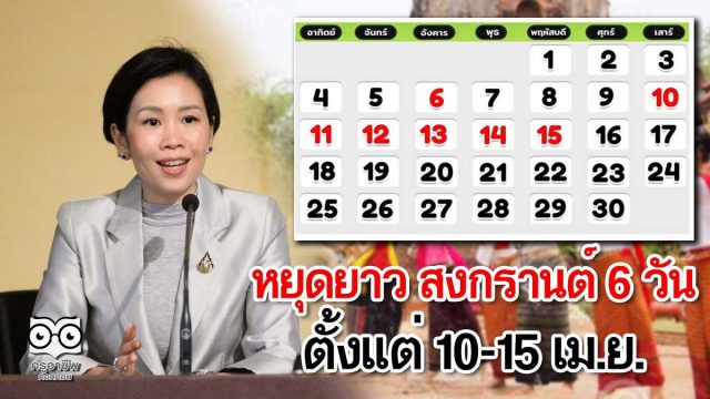 หยุดยาว สงกรานต์ 6 วันตั้งแต่ 10-15 เม.ย.