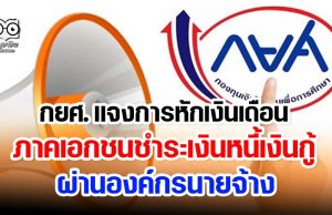 กยศ. แจงหักเงินเดือน ภาคเอกชน ชำระเงินหนี้เงินกู้ ผ่านองค์กรนายจ้าง