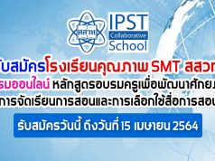 รับสมัครโรงเรียนคุณภาพ SMT สสวท. ร่วมอบรมออนไลน์ หลักสูตร อบรมครูเพื่อพัฒนาศักยภาพการจัดเรียนการสอนและการเลือกใช้สื่อการสอน ผ่านแอปพลิเคชัน ZOOM Cloud Meetings รับสมัครวันนี้ ถึงวันที่ 15 เมษายน 2564