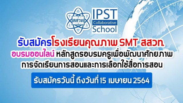 รับสมัครโรงเรียนคุณภาพ SMT สสวท. ร่วมอบรมออนไลน์ หลักสูตร อบรมครูเพื่อพัฒนาศักยภาพการจัดเรียนการสอนและการเลือกใช้สื่อการสอน ผ่านแอปพลิเคชัน ZOOM Cloud Meetings รับสมัครวันนี้ ถึงวันที่ 15 เมษายน 2564