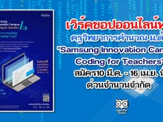 เวิร์คชอปออนไลน์ฟรี ครูวิทยาการคำนวณ ม.ต้น "Samsung Innovation Campus - Coding for Teachers" สมัคร10 มีนาคม - 16 เมษายน นี้ ด่วนจำนวนจำกัด