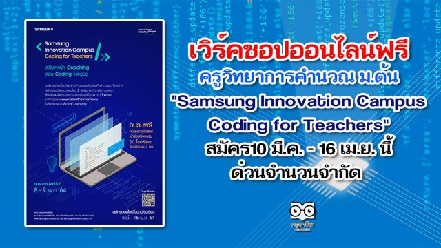 เวิร์คชอปออนไลน์ฟรี ครูวิทยาการคำนวณ ม.ต้น "Samsung Innovation Campus - Coding for Teachers" สมัคร10 มีนาคม - 16 เมษายน นี้ ด่วนจำนวนจำกัด