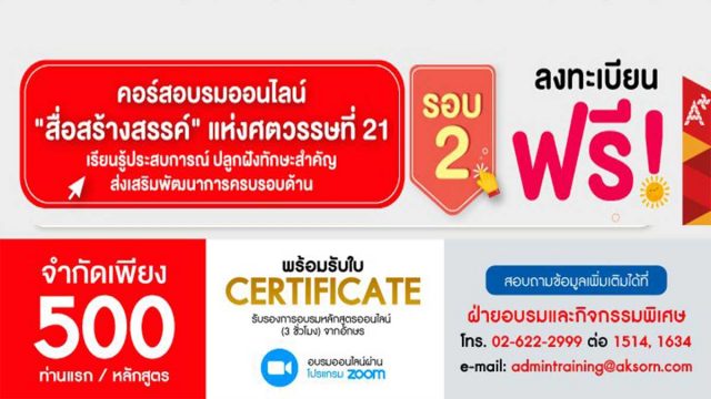 เปิดลงทะเบียนแล้ว!! คอร์สอบรมออนไลน์ "สื่อสร้างสรรค์" แห่งศตวรรษที่ 21 สำหรับครูผู้สอนศูนย์พัฒนาเด็กเล็ก -ปฐมวัย และครูผู้สอนระดับประถมศึกษา โดยอักษรเจริญทัศน์ อจท. อบรมฟรี มีเกียรติบัตร