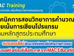 อบรมออนไลน์ หลักสูตร พัฒนาเทคนิคและเพิ่มศักยภาพการสอน อบรมฟรี ไม่มีค่าใช้จ่าย พร้อมรับใบประกาศ จาก MAC Education