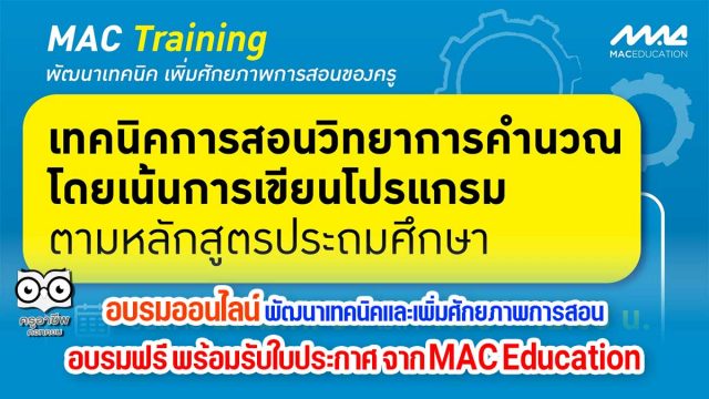 อบรมออนไลน์ หลักสูตร พัฒนาเทคนิคและเพิ่มศักยภาพการสอน อบรมฟรี ไม่มีค่าใช้จ่าย พร้อมรับใบประกาศ จาก MAC Education